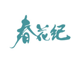 春花纪 第30类小食配料商标图样
