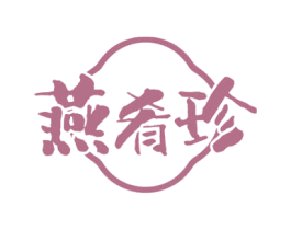 燕肴珍 第30类小食配料商标图样