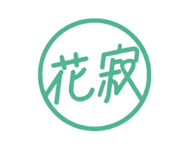 花寂 第30类小食配料商标图样