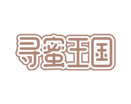 寻蜜王国 第30类小食配料商标图样