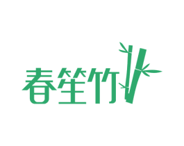 春笙竹 第30类小食配料商标图样