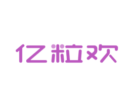 亿粒欢 第30类小食配料商标图样