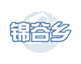 锦谷乡 第30类小食配料商标图样