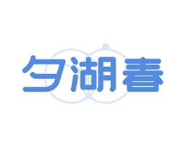 夕湖春 第30类小食配料商标图样