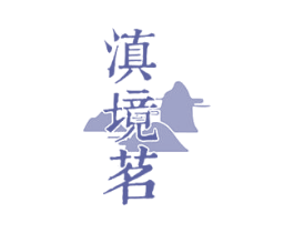 滇境茗 第30类小食配料商标图样