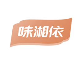 味湘依 第30类小食配料商标图样