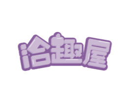 洽趣屋 第30类小食配料商标图样