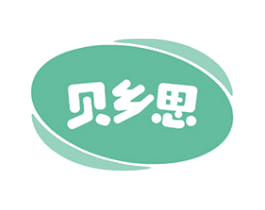 贝乡思 第30类小食配料商标图样