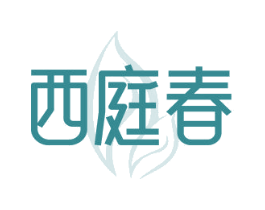西庭春 第30类小食配料商标图样