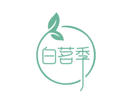 白茗季 第30类小食配料商标图样