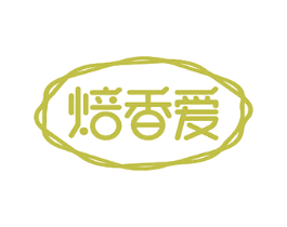 焙香爱 第30类小食配料商标图样