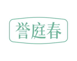 誉庭春 第30类小食配料商标图样