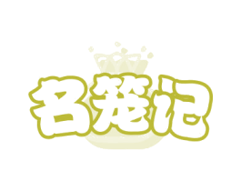 名笼记 第30类小食配料商标图样