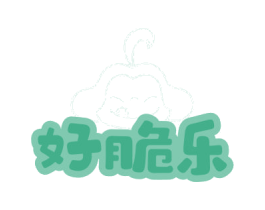 好脆乐 第30类小食配料商标图样