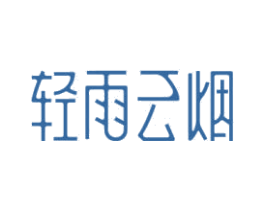 轻雨云烟 第30类小食配料商标图样
