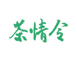 茶情令 第30类小食配料商标图样