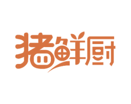猪鲜厨 第29类食品商标图样