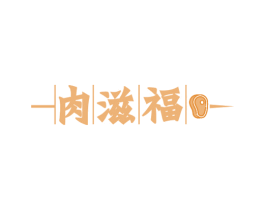 肉滋福 第29类食品商标图样