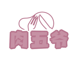 肉五爷 第29类食品商标图样