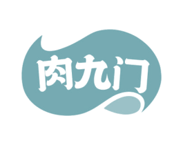肉九门 第29类食品商标图样