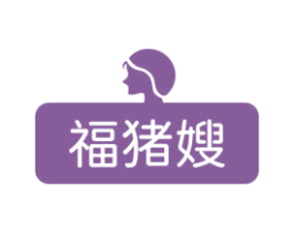 福猪嫂 第29类食品商标图样