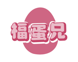 福蛋兄 第29类食品商标图样