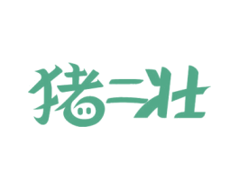 猪二壮 第29类食品商标图样