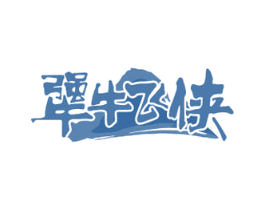 犟牛飞侠 第29类食品商标图样