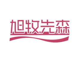 旭牧先森 第29类食品商标图样
