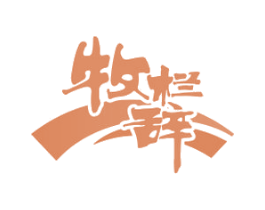 牧栏辞 第29类食品商标图样