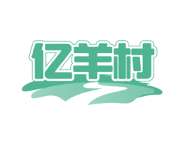 亿羊村 第29类食品商标图样