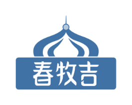 春牧吉 第29类食品商标图样