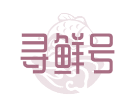 寻鲜号 第29类食品商标图样