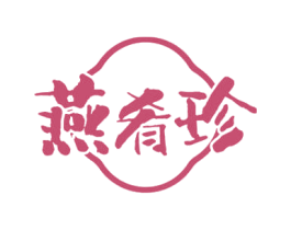 燕肴珍 第29类食品商标图样