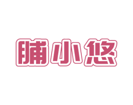 脯小悠 第29类食品商标图样