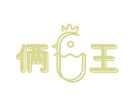 俩王 第29类食品商标图样