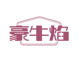 豪牛焰 第29类食品商标图样