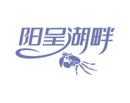 阳呈湖畔 第29类食品商标图样