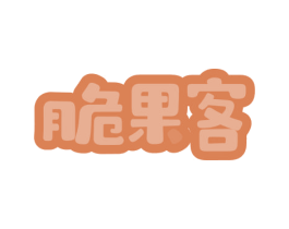 脆果客 第29类食品商标图样