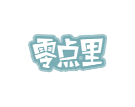 零点里 第29类食品商标图样