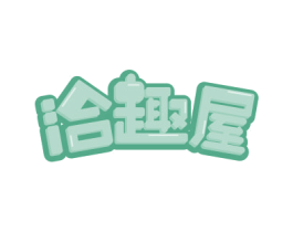 洽趣屋 第29类食品商标图样