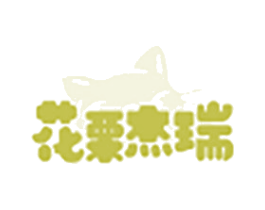 花栗杰瑞 第29类食品商标图样