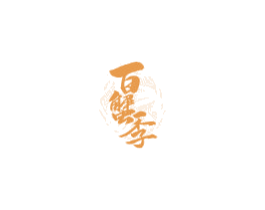 百蟹季 第29类食品商标图样