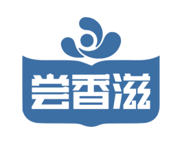 尝香滋 第29类食品商标图样