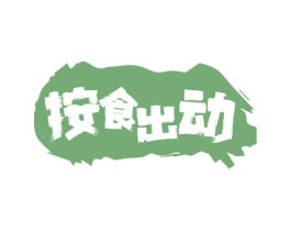 按食出动 第29类食品商标图样