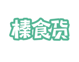 榛食货 第29类食品商标图样