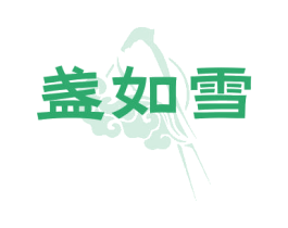 盏如雪 第29类食品商标图样