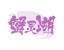 蟹灵湖 第29类食品商标图样