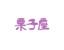 栗子座 第29类食品商标图样