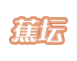 蕉坛 第25类服装鞋帽商标图样